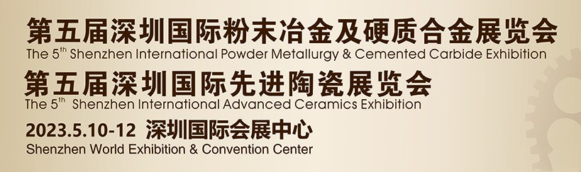 鑫臺銘誠邀您參觀2023第五屆深圳國際粉末冶金、硬質(zhì)合金及先進陶瓷展覽會