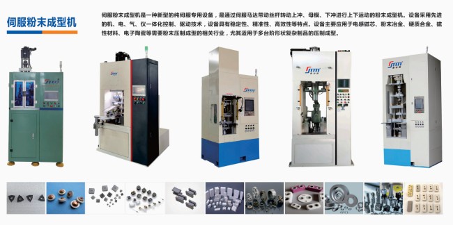 硬質(zhì)合金、電子陶瓷、磁性材料粉末成型伺服壓機
